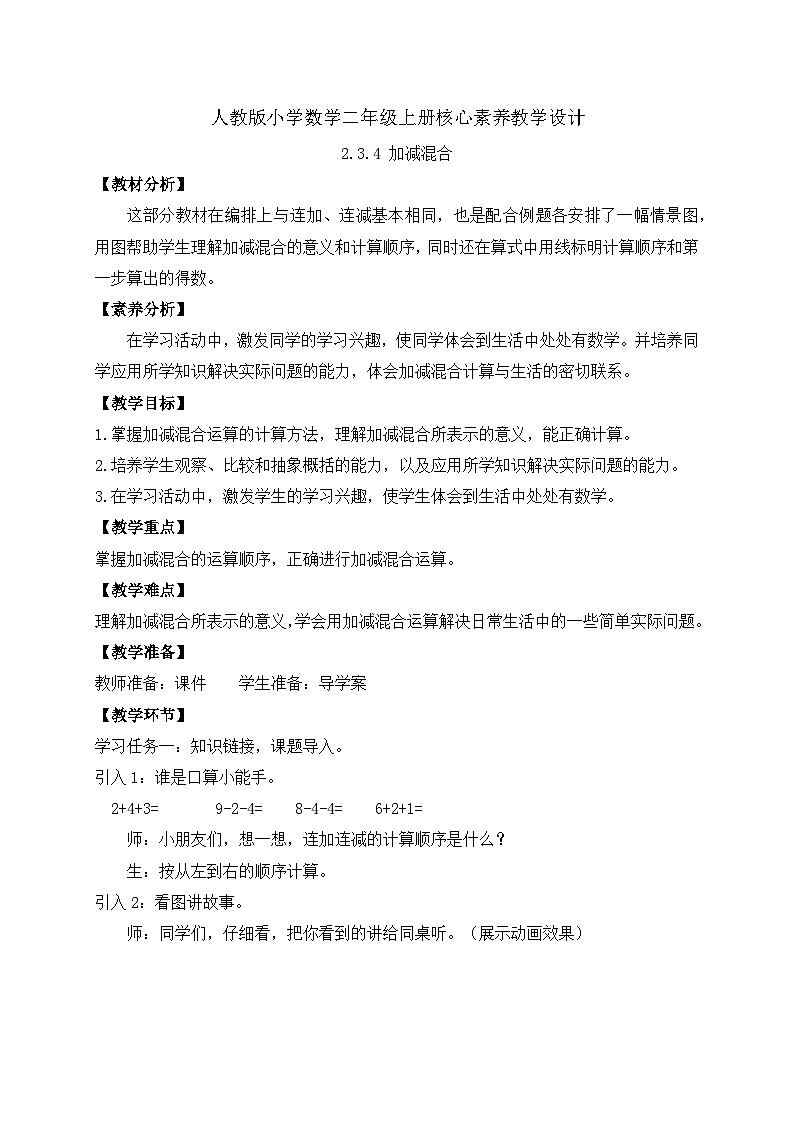 (新教材备课)人教版数学一年级上册-2.3.4 加减混合(课件+教案+学案+作业)01