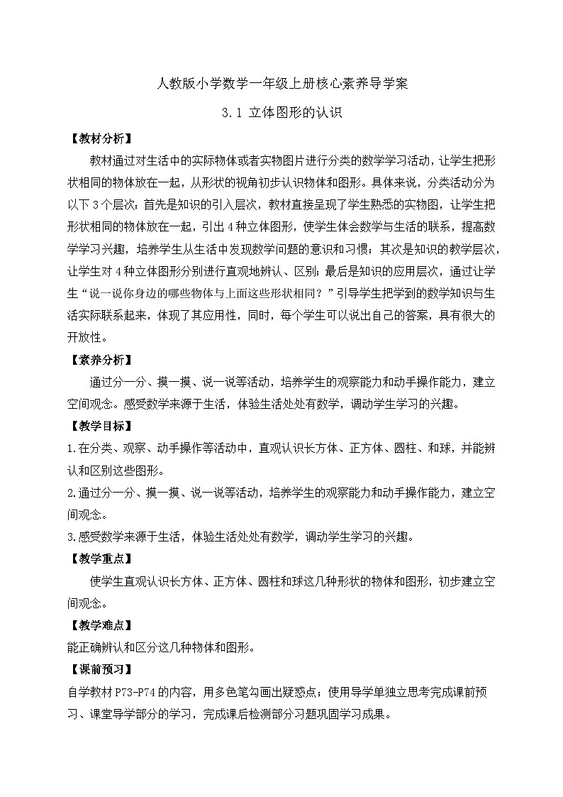 (新教材备课)人教版数学一年级上册-3.1 立体图形的认识(课件+教案+学案+作业)01