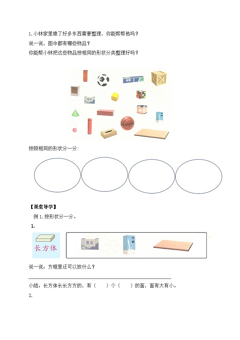 (新教材备课)人教版数学一年级上册-3.1 立体图形的认识(课件+教案+学案+作业)02