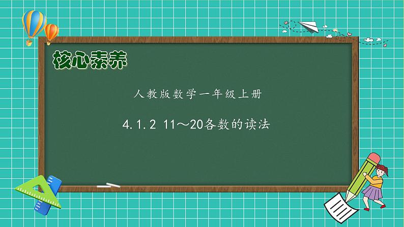 (新教材备课)人教版数学一年级上册-4.1.2 11~20各数的读法(课件+教案+学案+作业)01