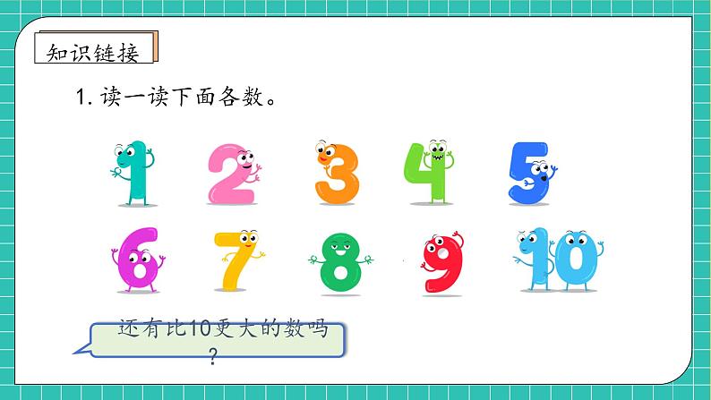 (新教材备课)人教版数学一年级上册-4.1.2 11~20各数的读法(课件+教案+学案+作业)07