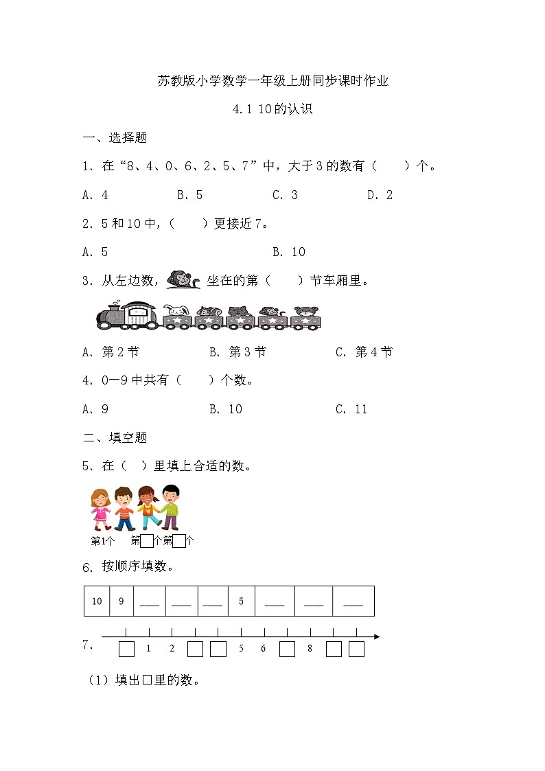 【新课标•任务型】苏教版数学一年级上册-4.1 10的认识(课件+教案+学案+习题)01