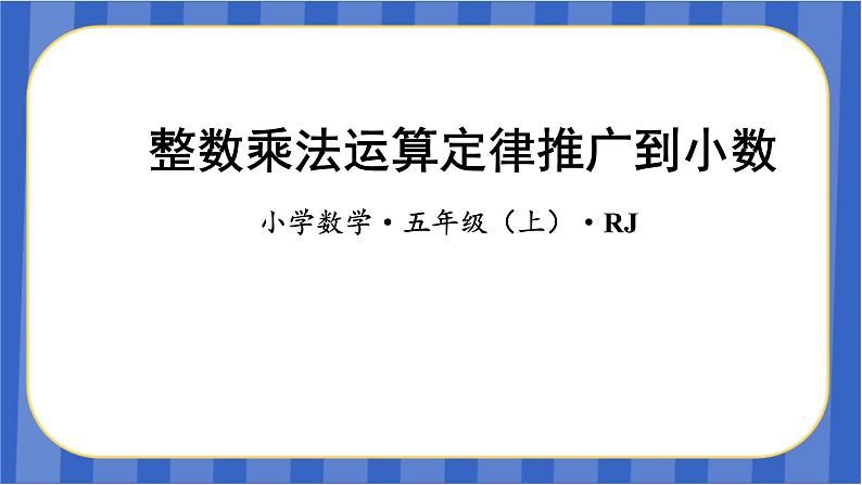 第1单元_第05课时_整数乘法运算定律推广到小数(教学课件)-五年级数学上册人教版01