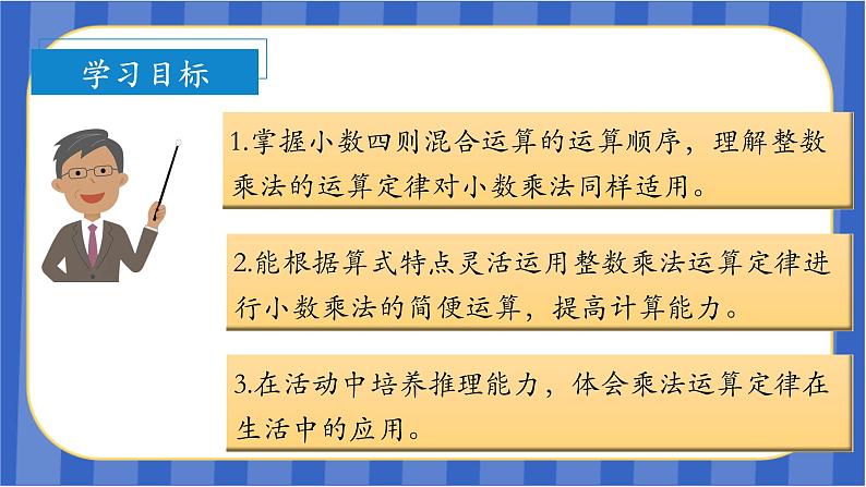 第1单元_第05课时_整数乘法运算定律推广到小数(教学课件)-五年级数学上册人教版03
