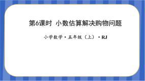 第1单元_第06课时_小数估算解决购物问题（教学课件）-五年级数学上册人教版