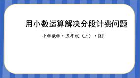 第1单元_第07课时_用小数运算解决分段计费问题（教学课件）-五年级数学上册人教版