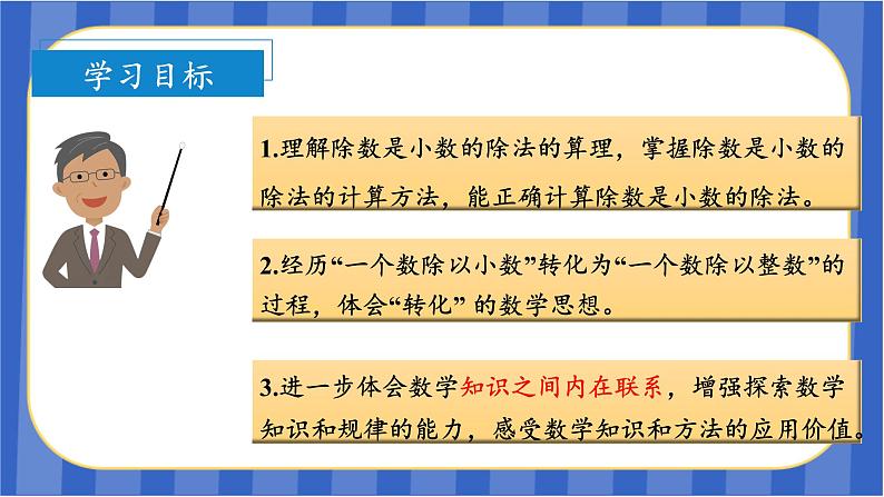 第3单元_第04课时_一个数除以小数(1)(教学课件)-五年级数学上册人教版03