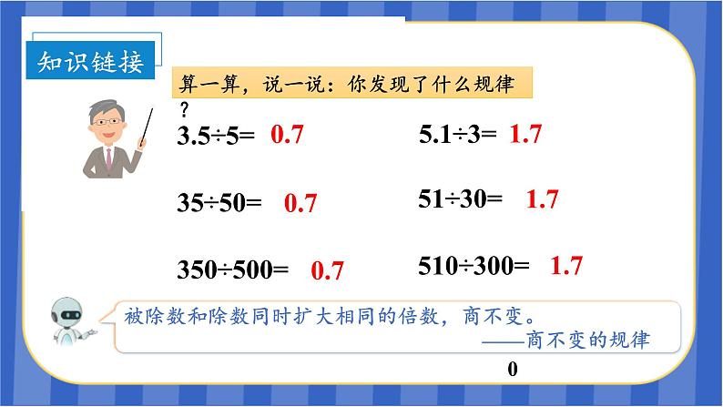 第3单元_第04课时_一个数除以小数(1)(教学课件)-五年级数学上册人教版06