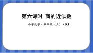 小学数学人教版五年级上册商的近似数教学课件ppt