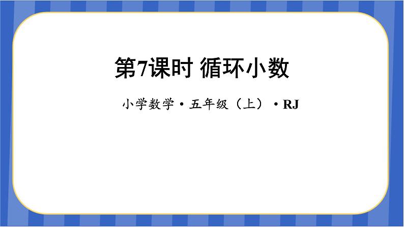 第3单元_第07课时_循环小数(教学课件)-五年级数学上册人教版01