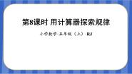 小学数学人教版五年级上册用计算器探索规律教学ppt课件