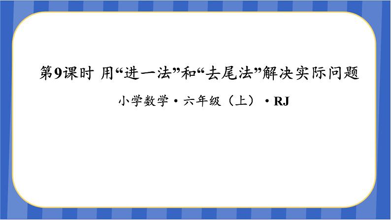 第3单元_第09课时用“进一法”和“去尾法”解决实际问题(教学课件)-五年级数学上册人教版第1页