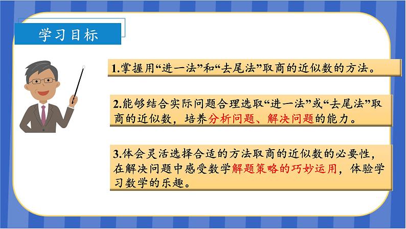 第3单元_第09课时用“进一法”和“去尾法”解决实际问题(教学课件)-五年级数学上册人教版第3页