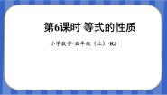 人教版五年级上册等式的性质教学ppt课件