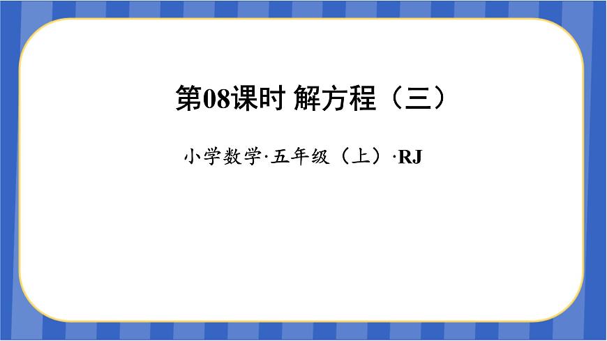 第5單元_第09課時(shí)_解方程（三）（教學(xué)課件）-五年級(jí)數(shù)學(xué)上冊(cè)人教版第1頁(yè)