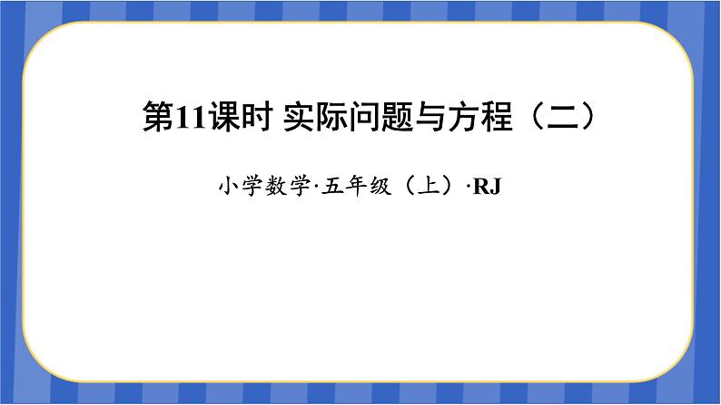 第5单元_第11课时_实际问题与方程(二)(教学课件)-五年级数学上册人教版第1页