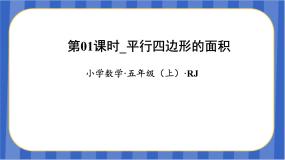 小学数学人教版五年级上册平行四边形的面积教学课件ppt