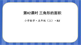 数学五年级上册三角形的面积教学ppt课件