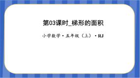 人教版五年级上册梯形的面积教学ppt课件