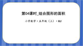 小学数学人教版五年级上册组合图形的面积教学ppt课件