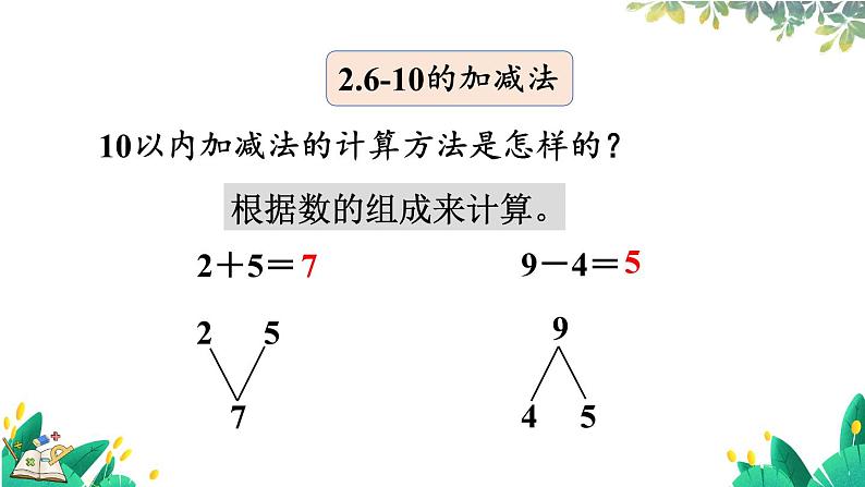 人教版数学一年级上册 2.16 整理和复习 PPT课件+教案+习题08