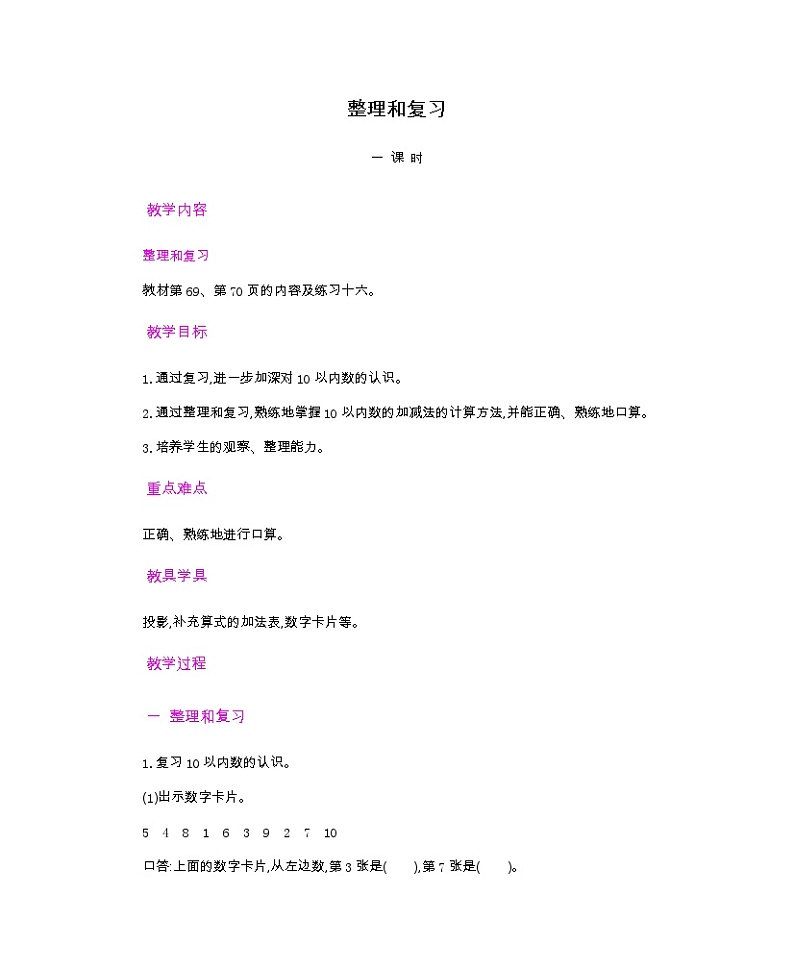 人教版数学一年级上册 2.16 整理和复习 PPT课件+教案+习题01