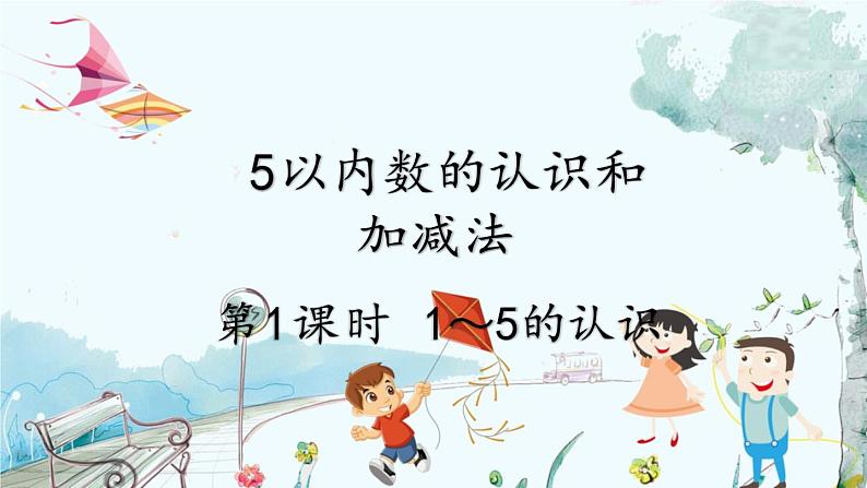 人教版数学一年级上册 1.1 认识1~5 PPT课件+习题01