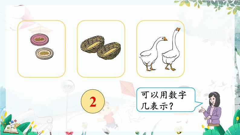人教版数学一年级上册 1.1 认识1~5 PPT课件+习题06