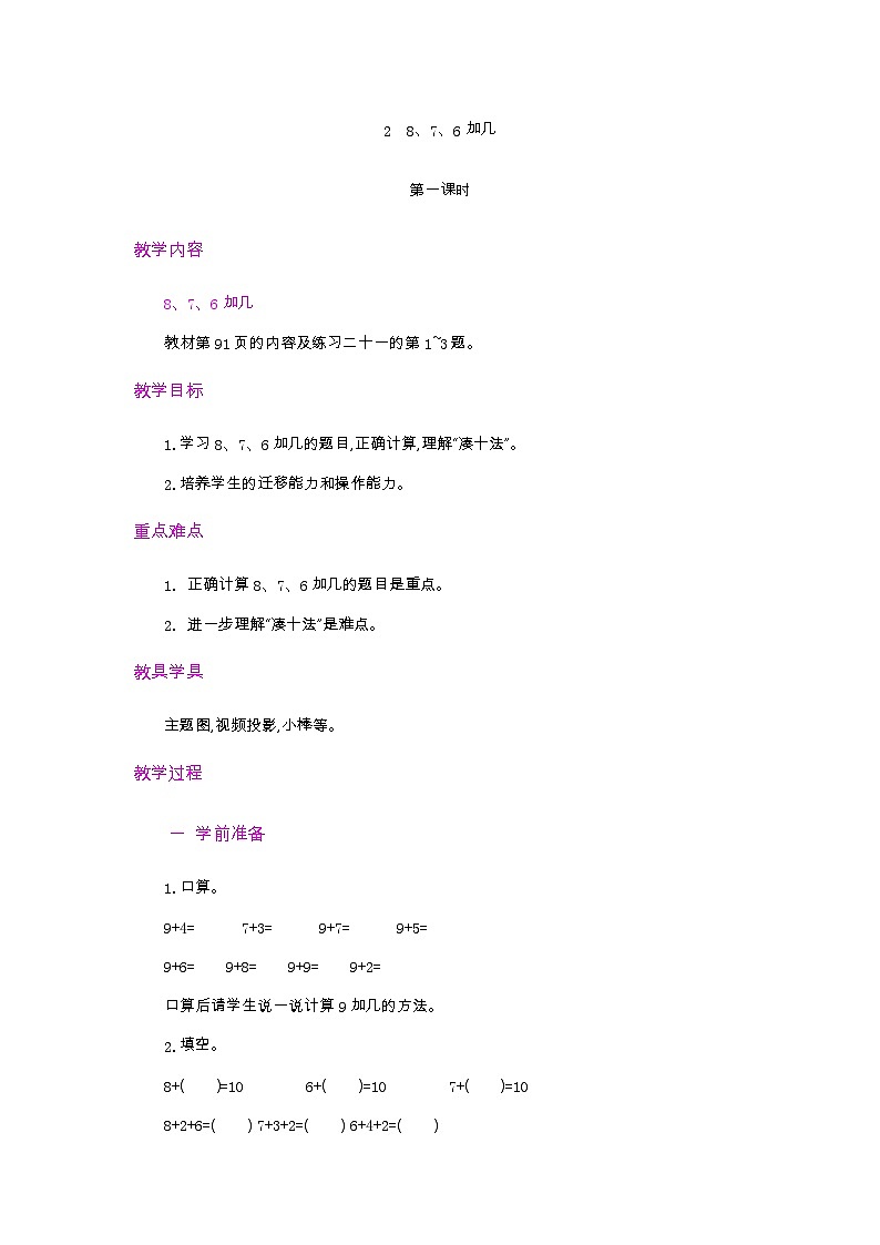 人教版数学一年级上册 5.2 8、7、6加几 PPT课件+教案+习题01