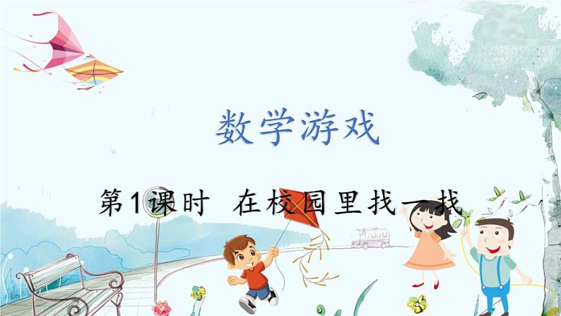 人教数学1年级上册件 在校园里找一找 PPT课件+教案+习题01