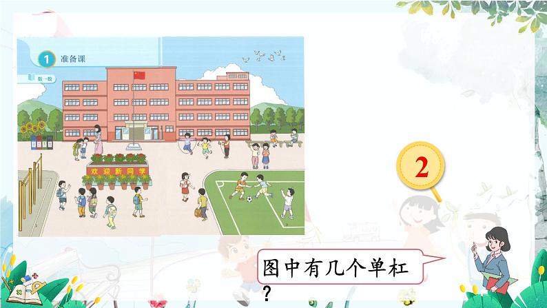 人教数学1年级上册件 在校园里找一找 PPT课件+教案+习题07