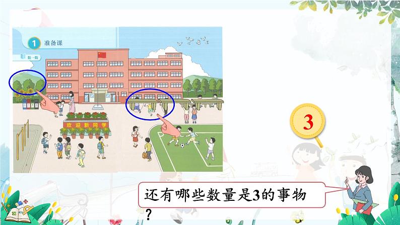 人教数学1年级上册件 在校园里找一找 PPT课件+教案+习题08