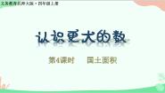 数学一 认识更大的数4 国土面积教学ppt课件