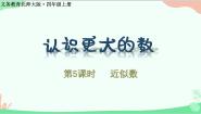 北师大版四年级上册一 认识更大的数5 近似数课文内容ppt课件