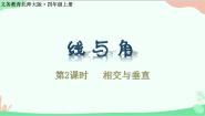小学北师大版二 线与角2 相交与垂直课前预习ppt课件