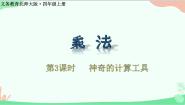 数学四年级上册3 神奇的计算工具多媒体教学课件ppt