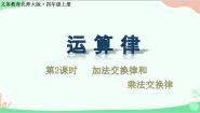 北师大版四年级上册2 加法交换律和乘法交换律集体备课ppt课件