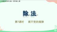 北师大版四年级上册4 商不变的规律多媒体教学ppt课件