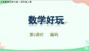 北师大版四年级上册2 编码多媒体教学课件ppt