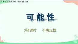 北师大版数学四年级上册 八、可能性-第1课时   不确定性  课件