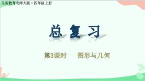 北师大版数学四年级上册 总复习-第3课时   图形与几何  课件