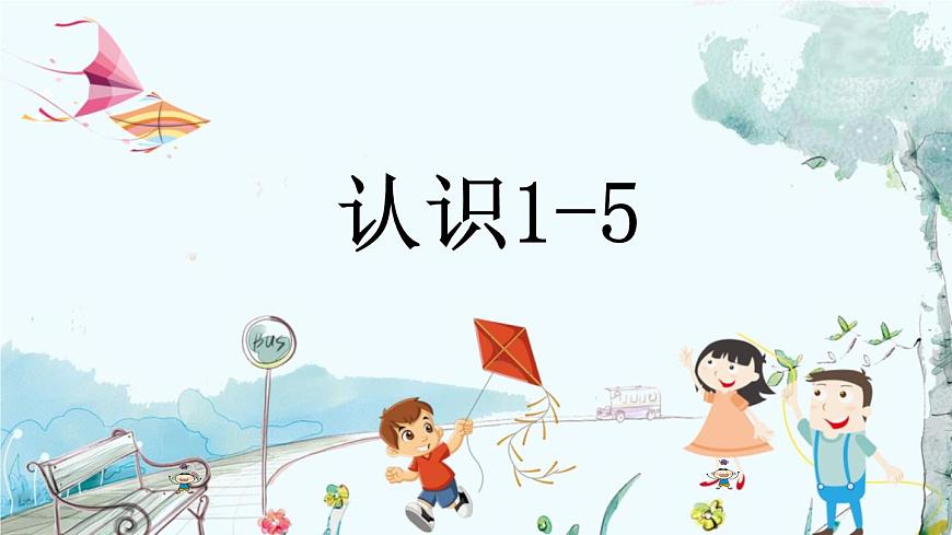 1.1 認(rèn)識1-5第1頁