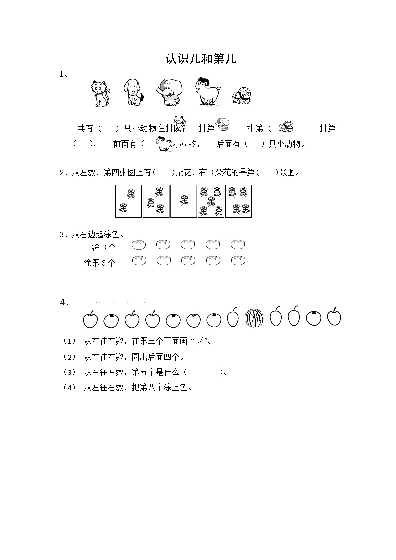 苏教版数学一年级上册 1.2 认识几和第几 课件+教案+学案+习题01