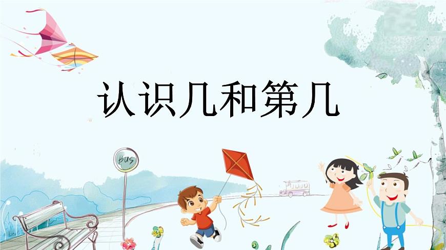 1.2 認(rèn)識幾和第幾第1頁