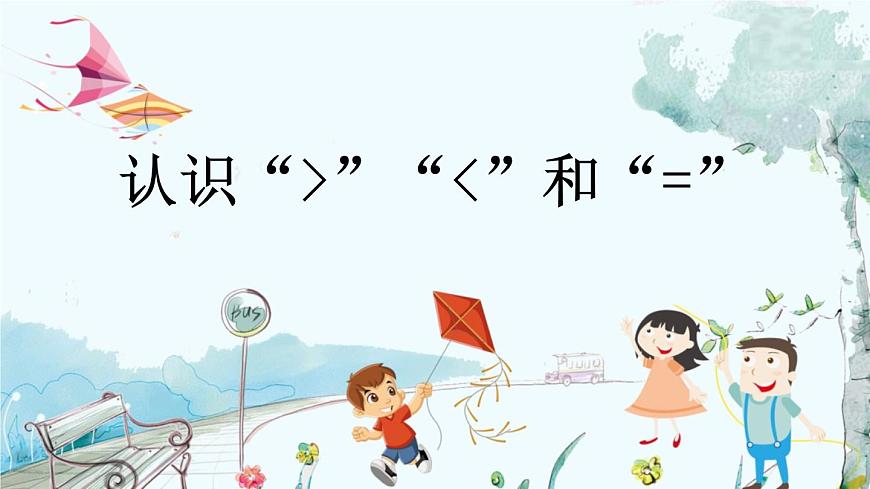 1.4 認識“＞”“＜”和“=”第1頁