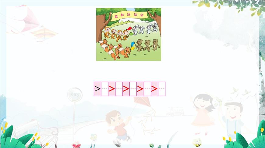 1.4 認識“＞”“＜”和“=”第8頁