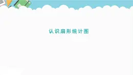 2024六年級數(shù)學下冊五奧運獎牌__統(tǒng)計信息窗1認識扇形統(tǒng)計圖課件（青島版六三制）