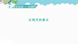 2024六年级数学下册四快乐足球__比例尺信息窗1比例尺的意义课件（青岛版六三制）