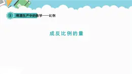 2024六年级数学下册三啤酒生产中的数学__比例信息窗3成反比例的量课件（青岛版六三制）