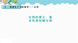 2024六年级数学下册三啤酒生产中的数学__比例信息窗1比例的意义基本性质和解比例课件（青岛版六三制）